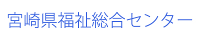 宮崎県福祉総合センター